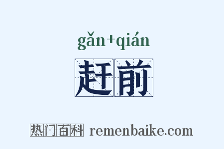 赶前是什么意思的图片